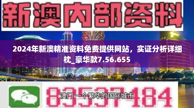 新澳2024正版资料免费果真，实地战略妄想验证，界面版47.301