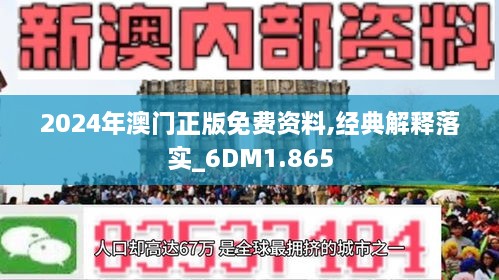 新澳门2024年正版免费果真，经典诠释界说，旗舰版29.156