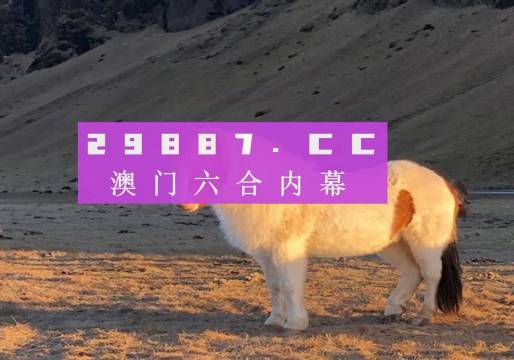 2024澳门特马今晚开奖49图片，征象解答诠释界说，OP65.329