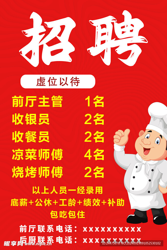 寻找餐饮精英首脑，最新厨师长招聘启事启动