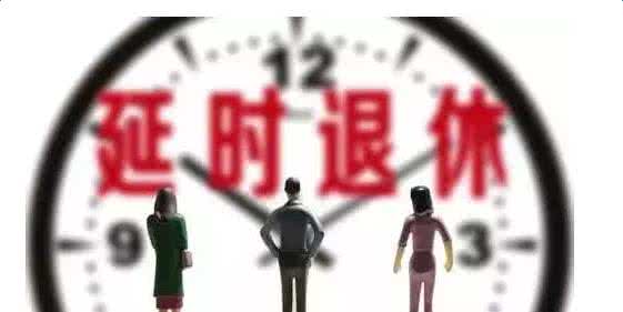最新延迟退休新闻，影响、挑战与应对战略