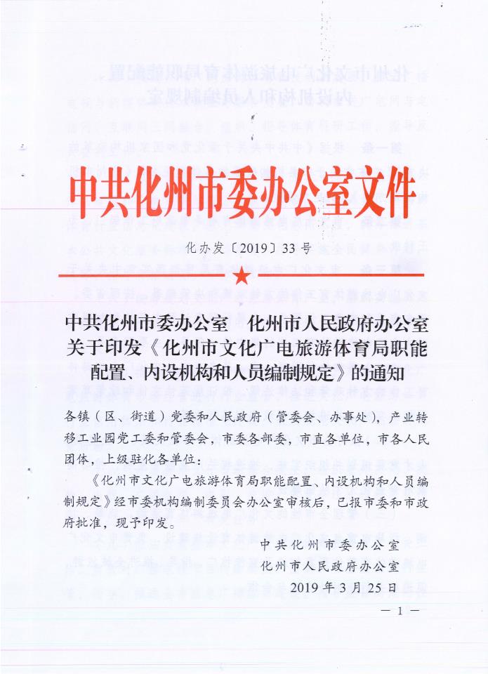 化州市文化广电体育和旅游局人事任命，助力地方文化体育事业腾飞生长新篇章开启