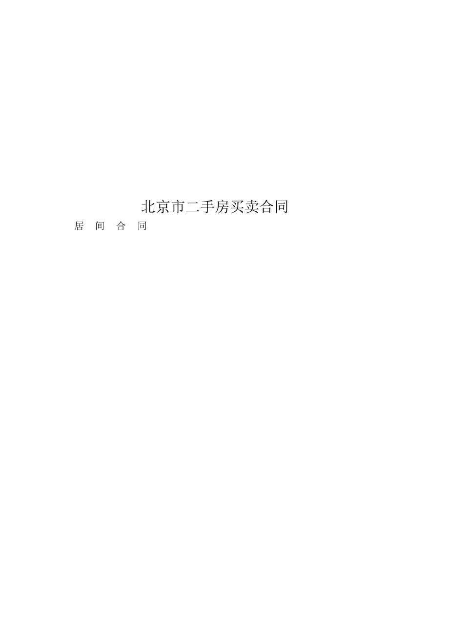 最新二手房生意条约详解，执法条款与生意流程全剖析