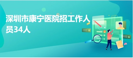 深圳最新医院招聘