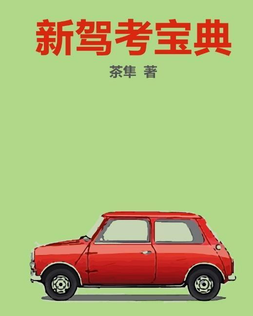 最新驾考宝典，掌握驾驶手艺的必备指南