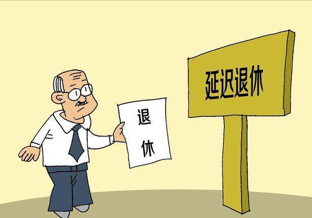 最新退休年岁推迟，挑战与机缘的并存