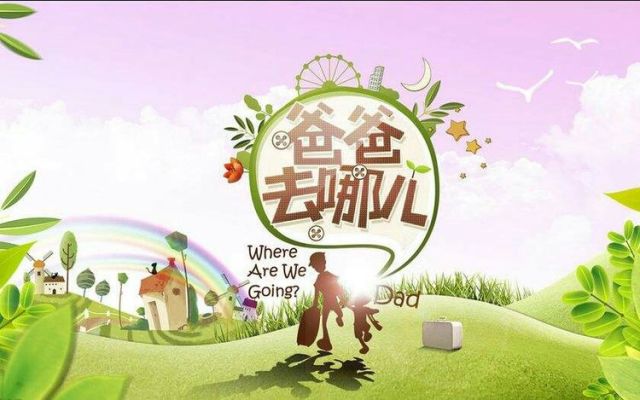 深度解读家庭亲子关系的魅力与变迁，最新爸爸去哪儿回首与剖析