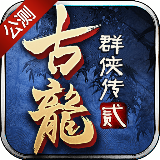 古龙最新创作，经典与立异的完善融合
