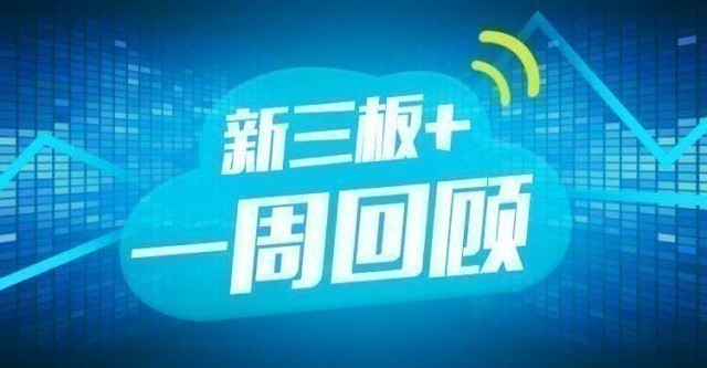 新三板最新动态，立异生长的舞台与挑战并存