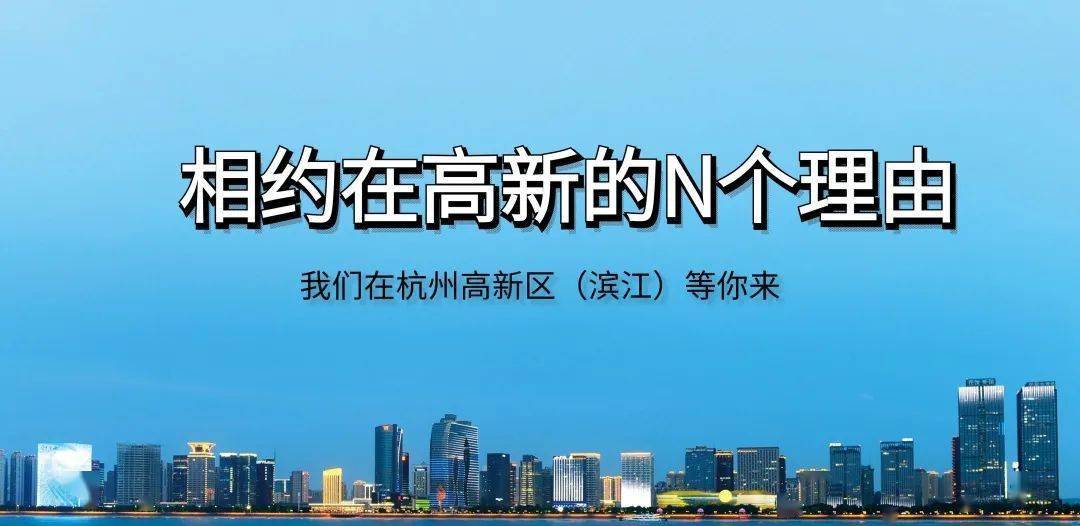 滨江最新招聘动态及职业生长探寻，无限可能的职业时机
