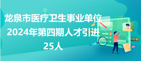 龙泉市康复事业单位最新招聘信息概览，龙泉市康复事业单位招聘启事宣布