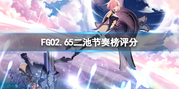 最新FGO节奏榜宣布，角色实力周全一览