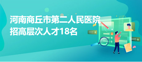商丘最新招聘网，人才与机缘的桥梁毗连平台