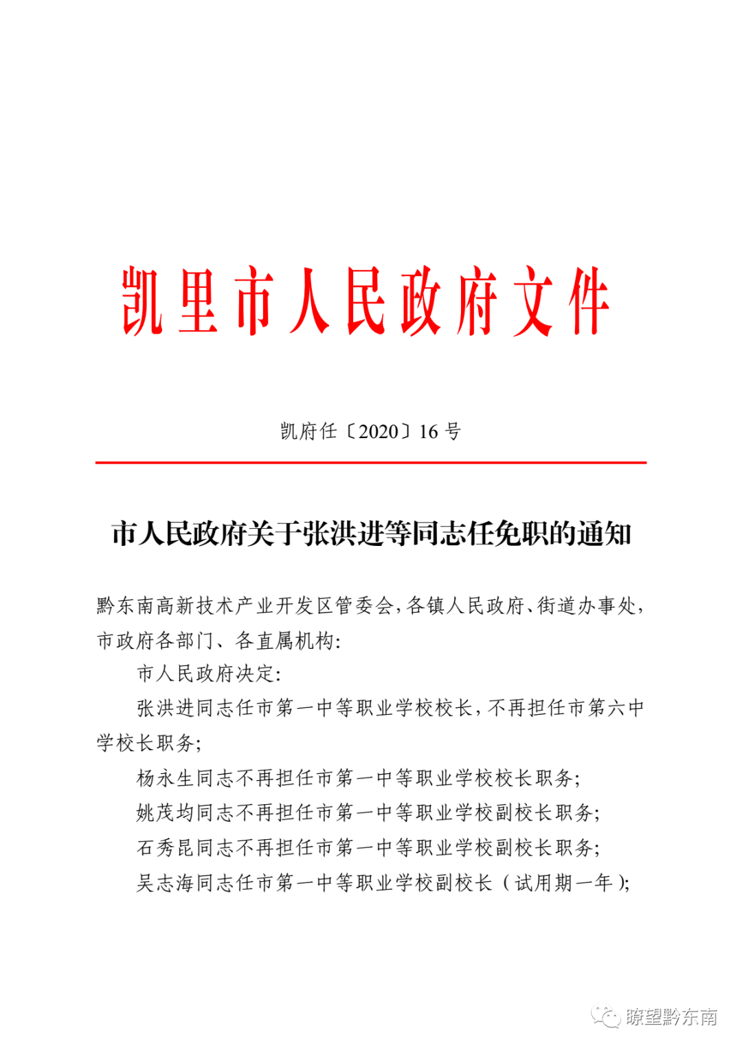 凯里市教育局人事任命揭晓，引领教育新篇章生长