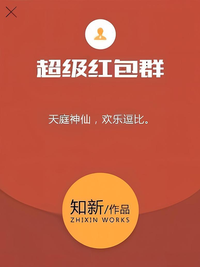微信最新红包群，社交新民俗中的互动兴趣与夸奖体验