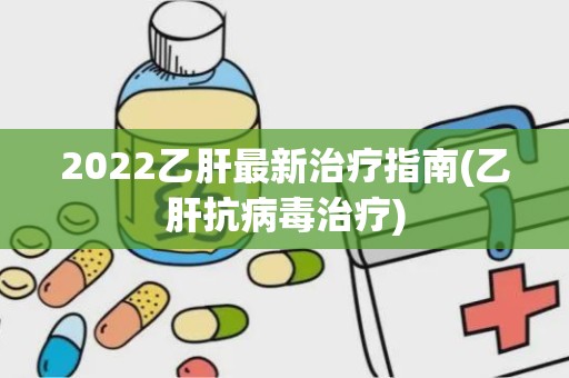 乙肝最新治疗突破与希望，治疗希望及希望展望