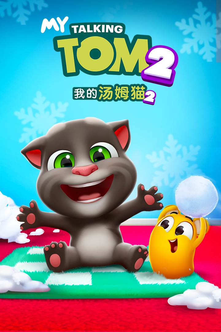 我的汤姆猫，虚拟天下的冒险之旅启动！