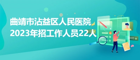 曲靖最新招聘信息大全，掌握最新职位信息概览