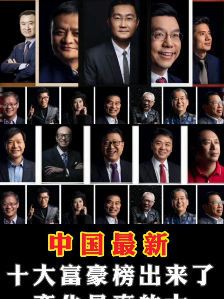 中国最新富豪，创业立异引领时代潮流的佼佼者