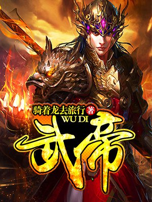 武帝最新章节探秘，揭秘未知神秘