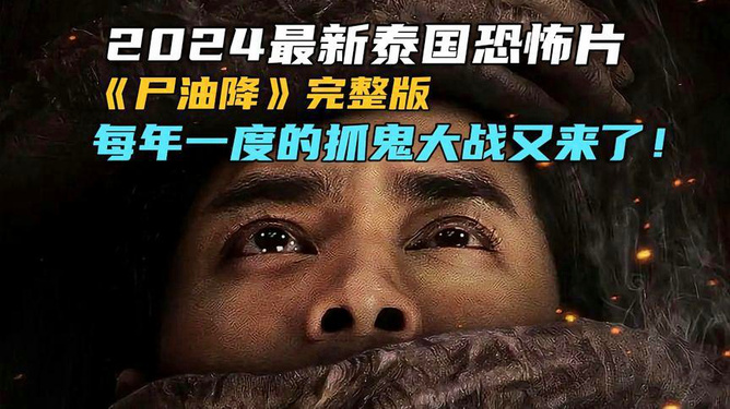 泰国最新惊悚恐怖影戏，神秘与惊悚的交织之夜