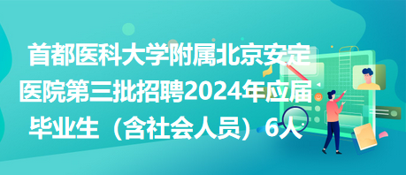 北京医院最新招聘动态，探寻医疗人才新起点