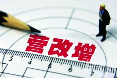 营改增最新政策出炉，影响与展望
