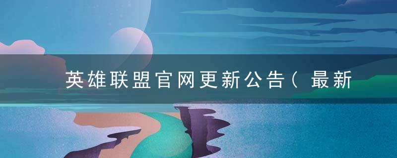 英雄同盟最新版本重塑战场与英雄魅力，全新体验来袭！
