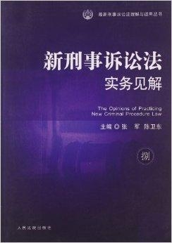 最新刑事诉讼法，刷新、挑战与未来展望